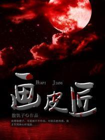 画皮匠