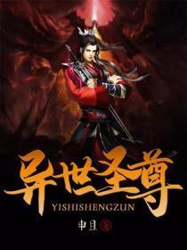 异世圣尊