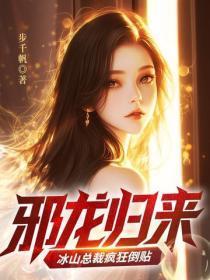 邪龙归来：冰山总裁疯狂倒贴