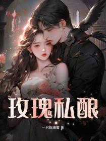 玫瑰私酿