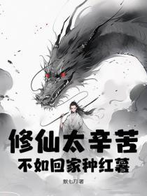 修仙太辛苦，不如回家种红薯