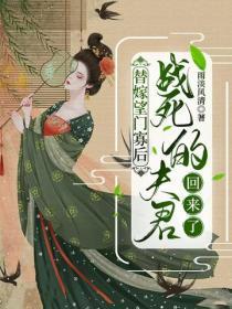 替嫁望门寡后，战死的夫君回来了