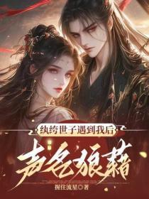 纨绔世子遇到我后声名狼藉