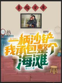 重生85：一柄沙铲，我承包整个海滩
