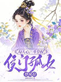 勾人心，斗皇权，侯门孤女登凤位