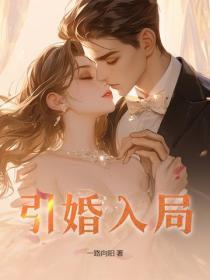 引婚入局