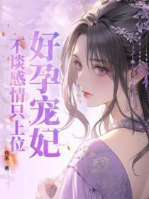 好孕宠妃,不谈感情只上位