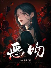 恶吻