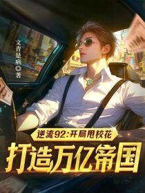 逆流92：开局甩校花，打造万亿帝国