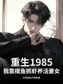 重生1985：我靠摸鱼抓虾养活妻女
