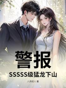 警报！SSSSS级勐龙下山