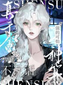 小嘴巴不说话，神算真千金强的可怕！