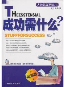 成功需什么 2007年12月第二版