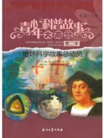 地球科学故事总动员