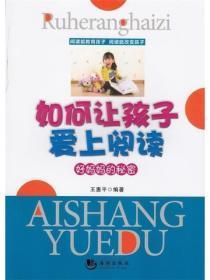 如何让孩子爱上阅读：好妈妈的秘密