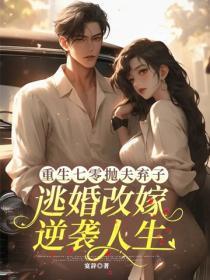 重生七零抛夫弃子，逃婚改嫁逆袭人生