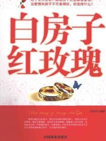 白房子 红玫瑰