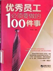 优秀员工必须要做的100件事