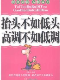 抬头不如低头，高调不如低调