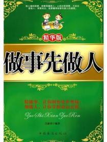 做事先做人:精华版 吕叔春