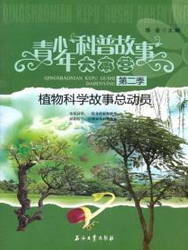 植物科学故事总动员