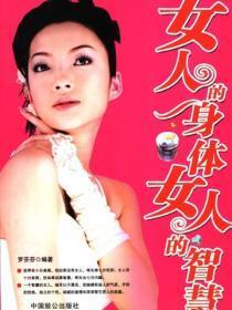 女人的身体女人的智慧