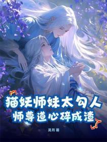 猫妖师妹太勾人,师尊道心碎成渣
