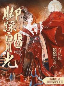 脚踩白月光上位,娘娘勾帝心夺凤位