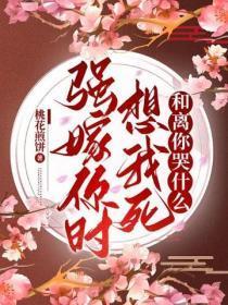 强嫁你时想我死,和离你哭什么