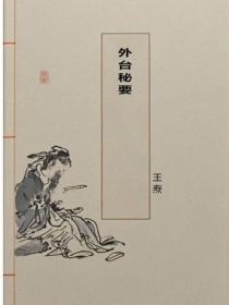 外台秘要