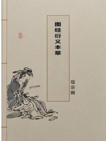 图经衍义本草