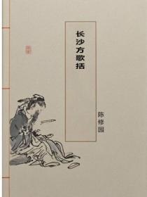 长沙方歌括