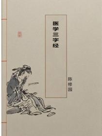 医学三字经