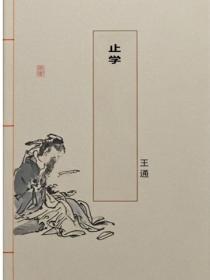 止学