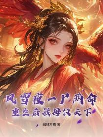 风雪夜一尸两命，重生后我母仪天下