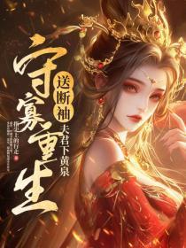 守寡重生,送断袖夫君下黄泉