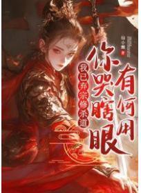 我已弃宗修杀道，你哭瞎眼有何用