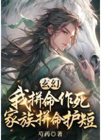 玄幻:我拼命作死,家族拼命护短