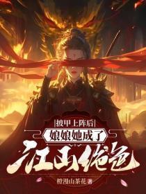 披甲上阵后，娘娘她成了江山绝色