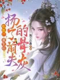 吃绝户？重生后扬了前夫的骨灰