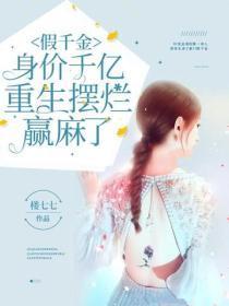 假千金身价千亿，重生摆烂赢麻了