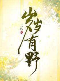 岁岁有野