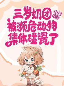 三岁奶团被濒危动物集体碰瓷了