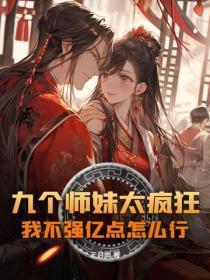 九个师妹太疯狂，我不强亿点怎么行？