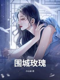 围城玫瑰