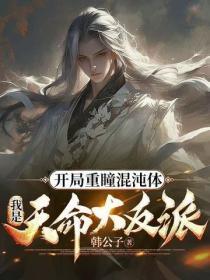 开局重瞳混沌体，我是天命大反派