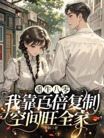 重生八零，我靠百倍复制空间旺全家