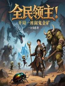 全民领主：开局一座闹鬼金矿
