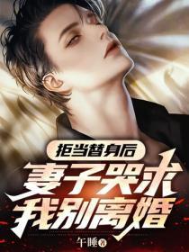 拒当替身后,妻子哭求我别离婚