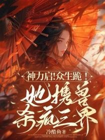 神力启!众生跪!她携兽杀疯三界